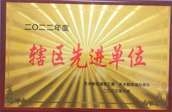我公司被天水郡黨工委、天水郡街道辦事處授